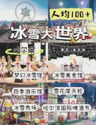 哈尔滨冰雪大世界门票多少钱？哈尔滨冰雪大世界门票多少钱一张,还需要付别的钱吗？