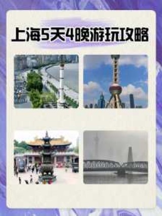 上海自由行攻略5天？上海自由行攻略5天旅游？