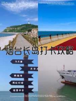 山东蓬莱长岛旅游？山东蓬莱长岛旅游地图？