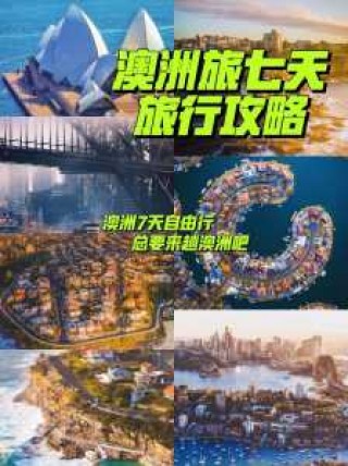 去澳大利亚旅游大概多少钱，去澳大利亚旅游大概多少钱一个人？