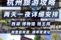 杭州旅游攻略三日游自由行攻略？杭州攻略经典三日游自由行？