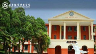 云南旅游职业技术学院？云南旅游职业技术学院是公办吗？