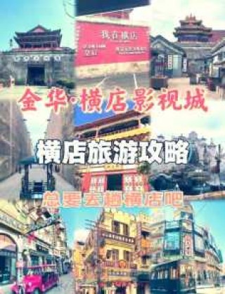 横店影视城旅游攻略，横店影视城旅游攻略完整版？