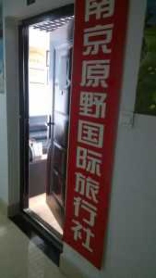 南京旅行社排名前十名电话？国旅旅行社报价费用表？