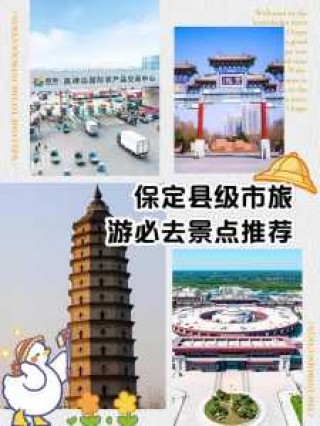 保定旅游景点大全排名榜？保定旅游景点有哪些景点推荐？