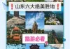 山东省有哪些好玩的旅游景点，山东好玩的旅游景区