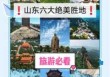 山东省有哪些好玩的旅游景点，山东好玩的旅游景区