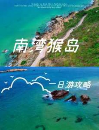 南湾猴岛在哪里？南湾猴岛？