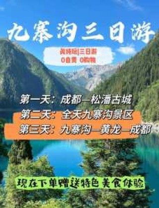 成都当地报团去九寨沟多少钱？九寨沟3月份不能去？