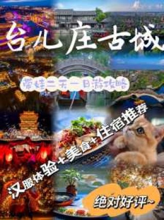 台儿庄旅游攻略二日游，台儿庄旅游攻略二日游最佳路线？