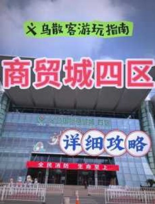 义乌世界商贸城，义乌世界商贸城摊位转租转让