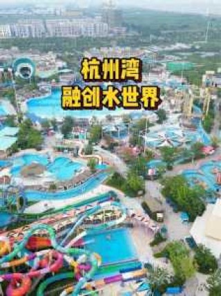 杭州浪浪浪水公园攻略？杭州浪浪浪水公园在哪里?？