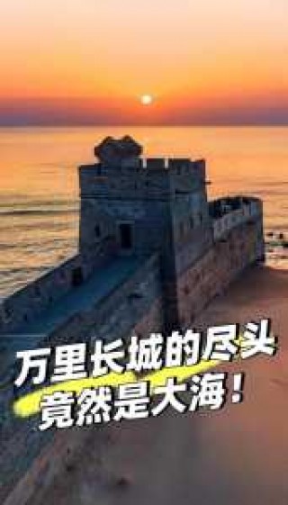万里长城的尽头有多恐怖？万里长城的尽头有多恐怖视频？