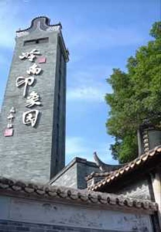 广州岭南印象园简介，广州岭南印象园门票多少钱一张