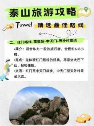 泰山旅游线路攻略介绍，泰山游玩线路？