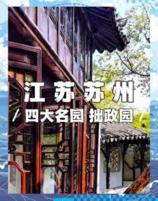 苏州拙政园景点介绍，苏州拙政园景点介绍导游词？