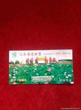 三水荷花世界门票费用，三水荷花世界简介