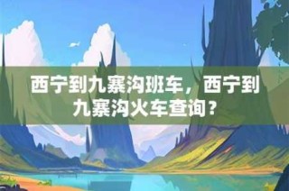 西宁到九寨沟旅游攻略，西宁到九寨沟沿途景点