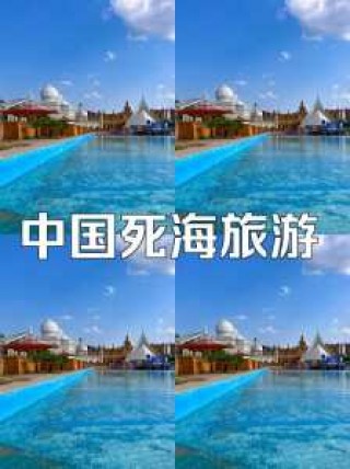 大英死海旅游景点，大英死海景区门票？