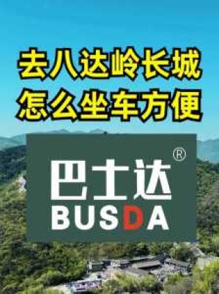 八达岭长城怎么去？北京北站到八达岭长城怎么去？