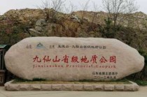 日照九仙山风景区？日照九仙山风景区门票？