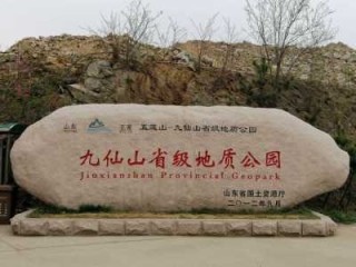 日照九仙山风景区？日照九仙山风景区门票？