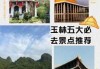 玉林旅游景点的介绍，玉林旅游景点的介绍词？