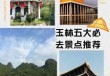 玉林旅游景点的介绍，玉林旅游景点的介绍词？