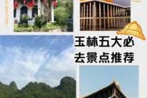 玉林旅游景点的介绍，玉林旅游景点的介绍词？