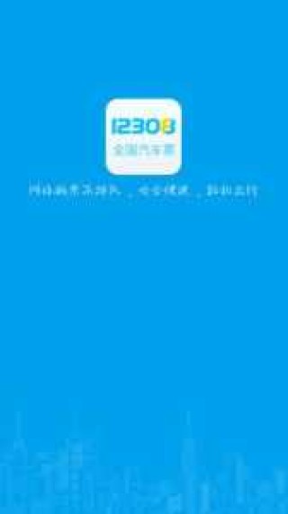 客运汽车票查询12308，客运汽车票查询12308齐齐哈尔汽车站？