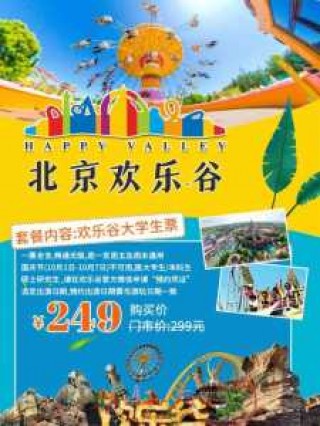 北京欢乐谷门票怎么预定？北京欢乐谷门票怎么预定的？