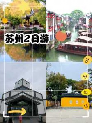 苏州二日游跟团多少钱？苏州二日游 旅游团？