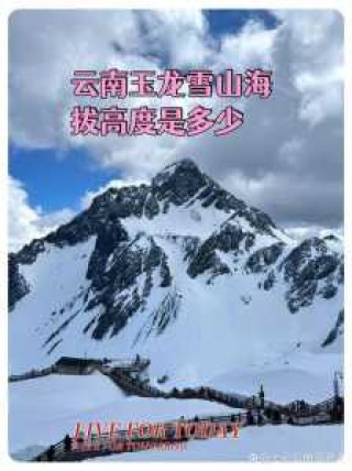 玉龙雪山游玩需要几个小时？玉龙雪山全程要玩多久？
