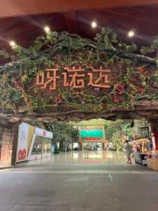 呀诺达门票多少钱，呀诺达门票价目表