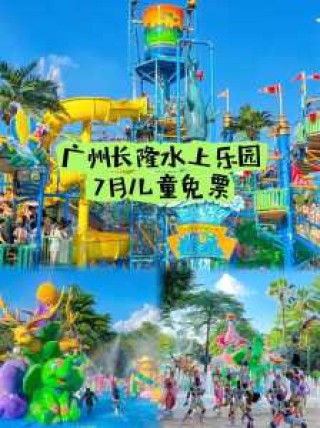 长隆水上乐园门票多少钱，方特水上乐园门票多少钱一张