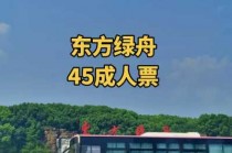 上海东方绿舟门票多少钱，上海东方绿舟要门票吗？