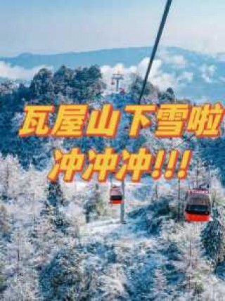 四川瓦屋山旅游攻略，瓦屋山旅游最佳时间？