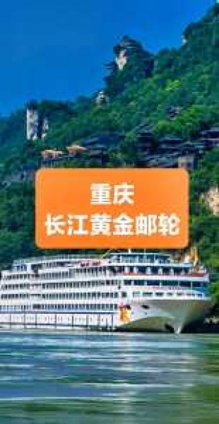 长江黄金游轮官方网站，长江黄金游轮官方网站报价？