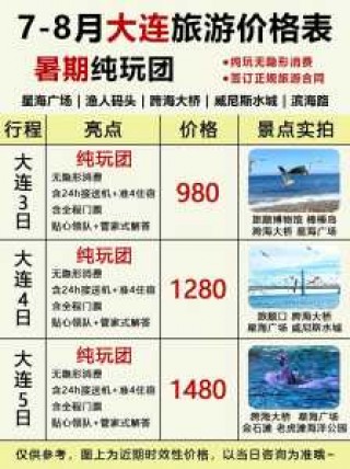 大连旅行团旅游报价，大连旅行团旅游报价多少？