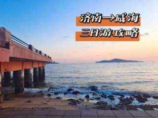 山东威海三日游攻略，山东威海三日游攻略适合几月去