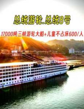 三峡游轮旅游每人费用？三峡旅游豪华游轮票价？