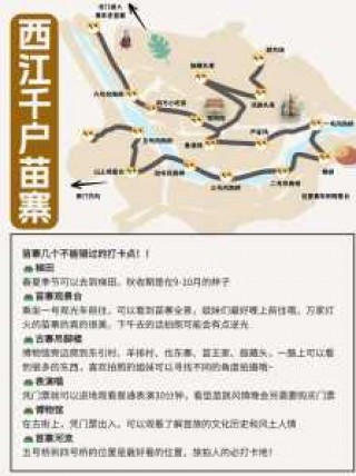 西江千户苗寨旅游攻略详细？西江千户苗寨旅游攻略详细簪花？