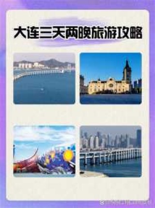 大连棒棰岛自由行攻略，大连棒棰岛一日游攻略？