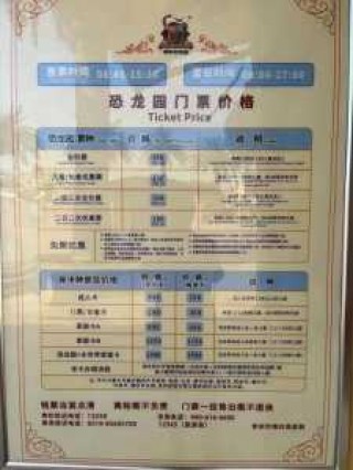 中华恐龙园门票多少钱一张，中华恐龙园门票多少钱一张啊？