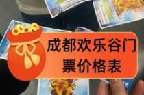 成都欢乐谷门票价？成都欢乐谷门票费用表残疾人？