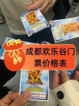 成都欢乐谷门票价？成都欢乐谷门票费用表残疾人？