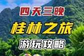 桂林漓江景区怎么玩怎么收费？桂林漓江风景区要门票？