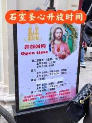 石室圣心大教堂开放时间？石室圣心大教堂暂停开放？
