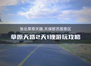 北京坝上草原旅游攻略，北京坝上草原旅游攻略2天包车多少钱？