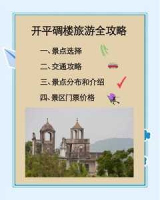 开平碉楼门票费用，开平碉楼门票费用表2023年